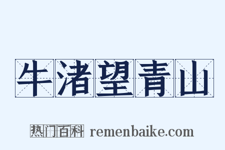 牛渚望青山是什么意思的图片